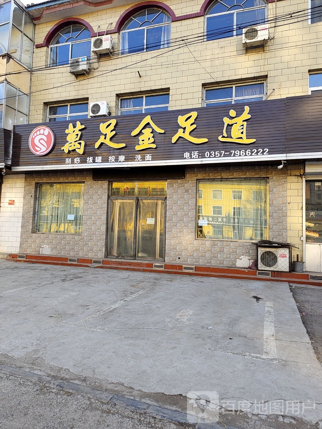 万足金足道