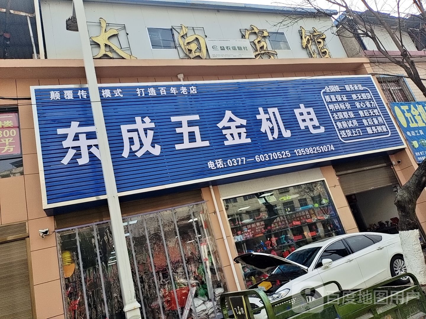 桐柏县东成五金机电(淮源路店)