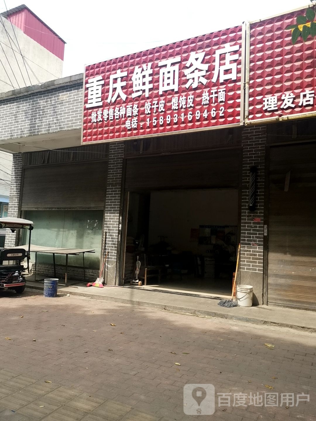 平舆县重庆鲜面条店(振兴路店)