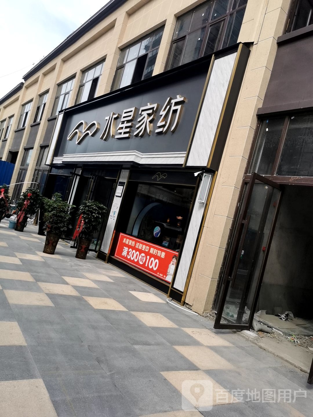 新蔡县水星家纺(政府前巷店)