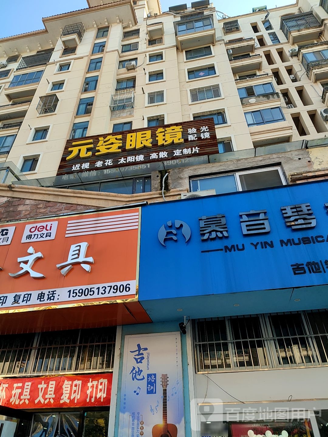 元姿眼镜(中茵·名都店)