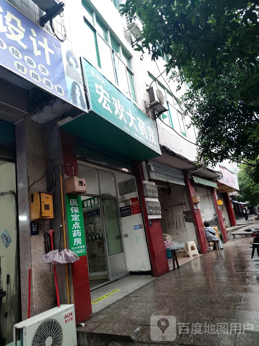 达州市宏欢大药房