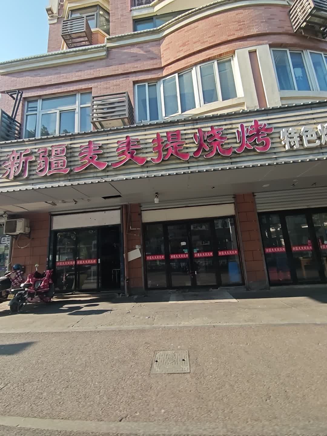 新疆麦麦提烧烤(东冠店)