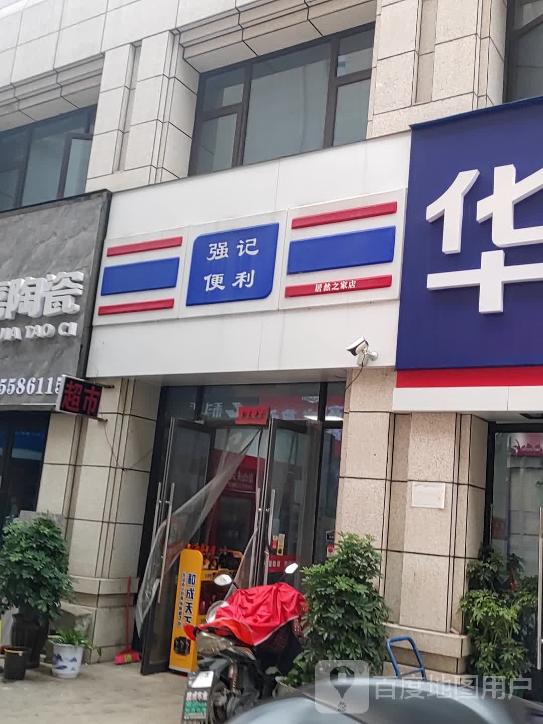 强系便利(居然之家店)