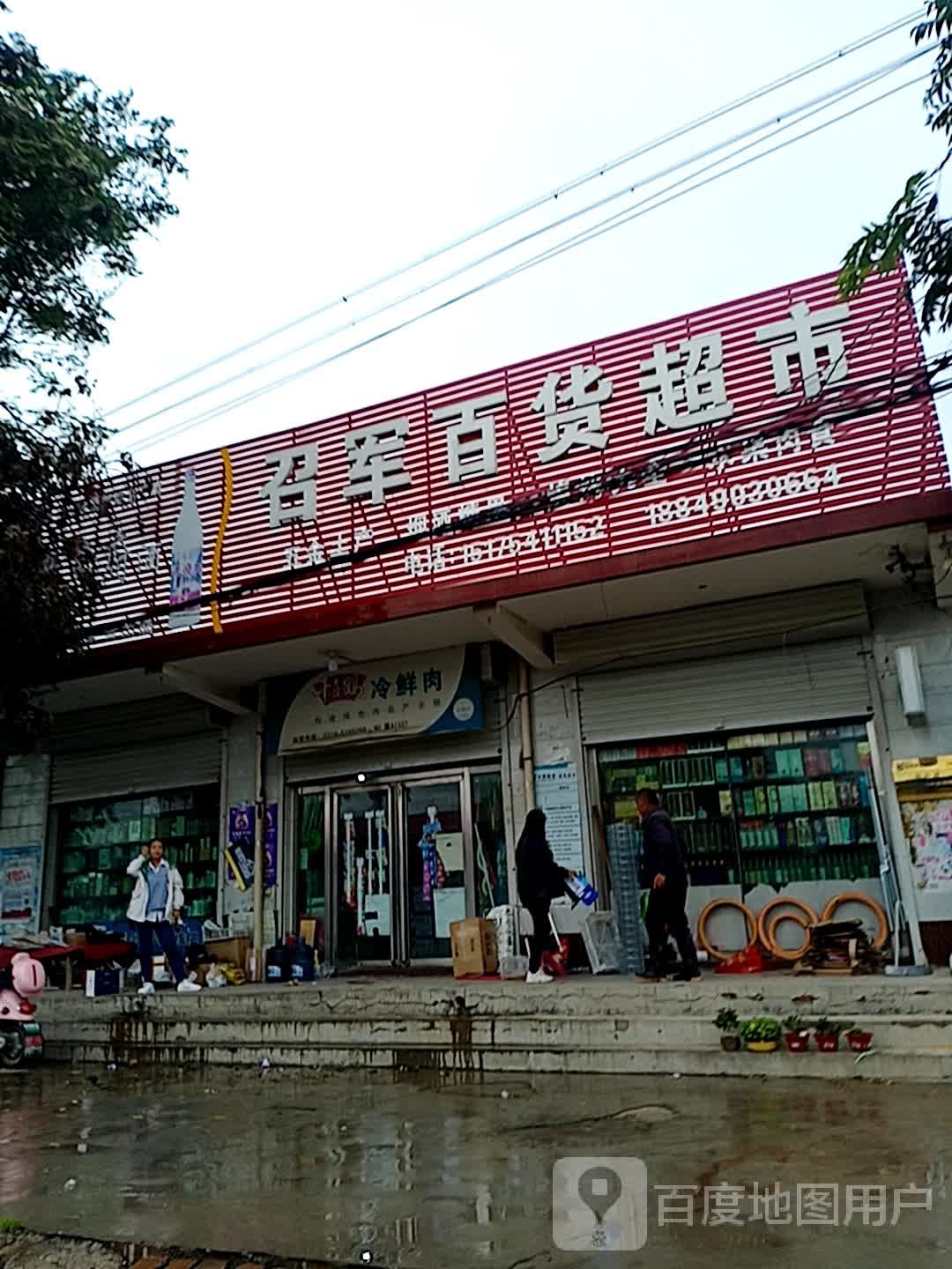 召军百货超市