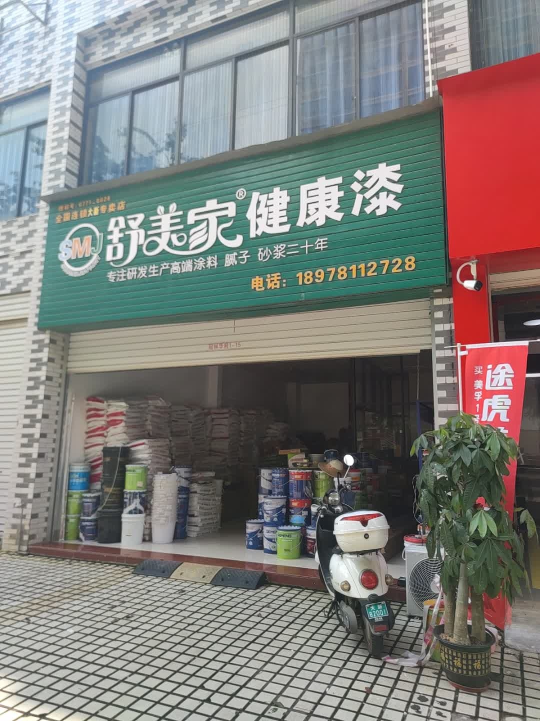 舒美家健康漆(桃源路店)