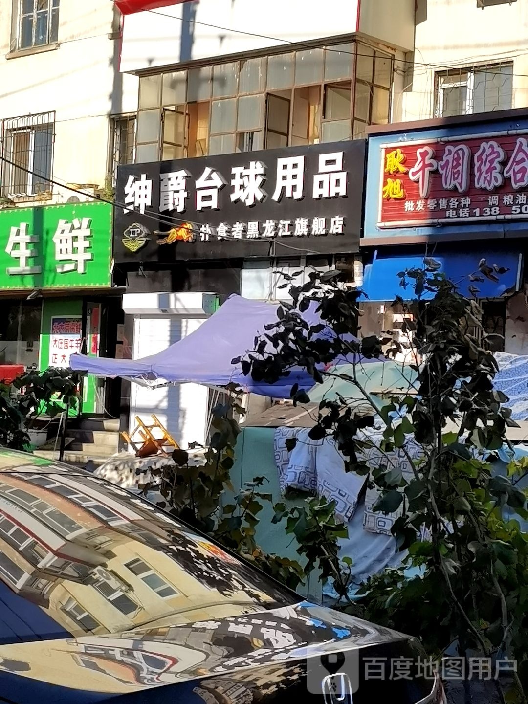 绅爵台球用品