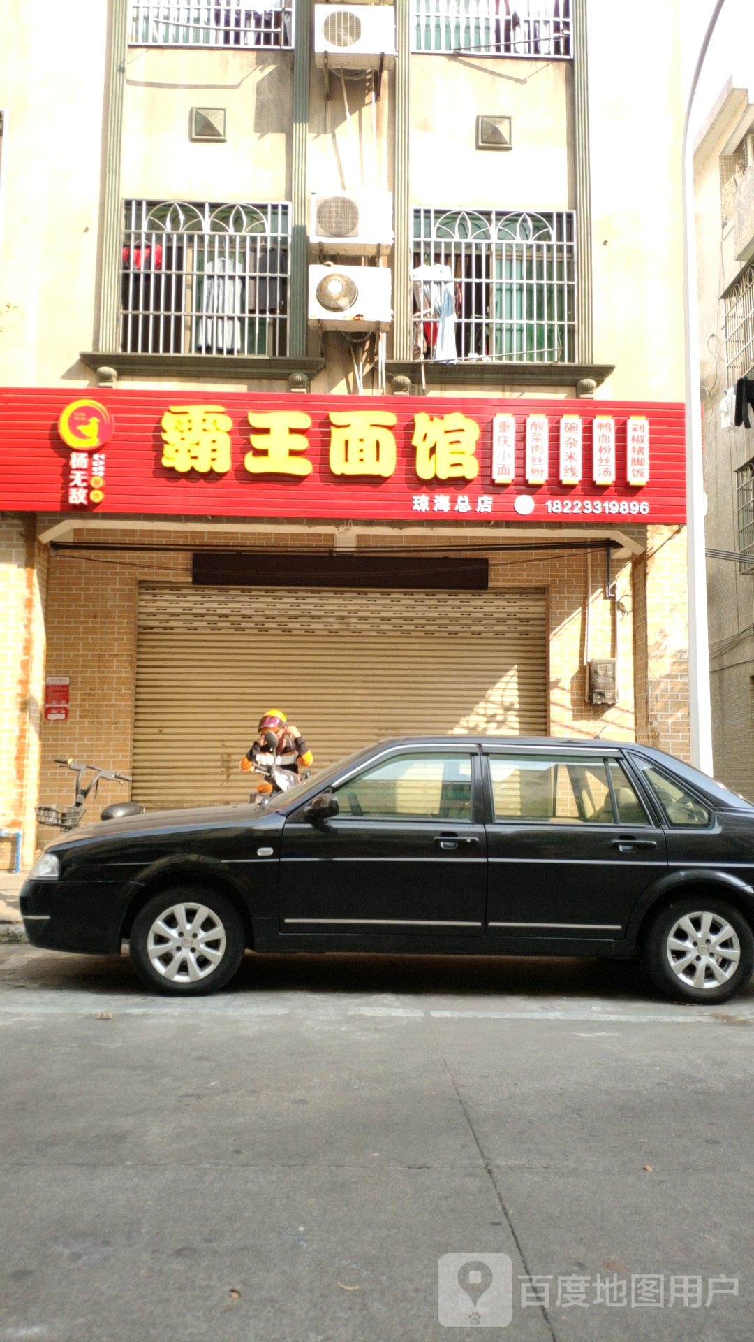 霸王面馆(琼海总店)