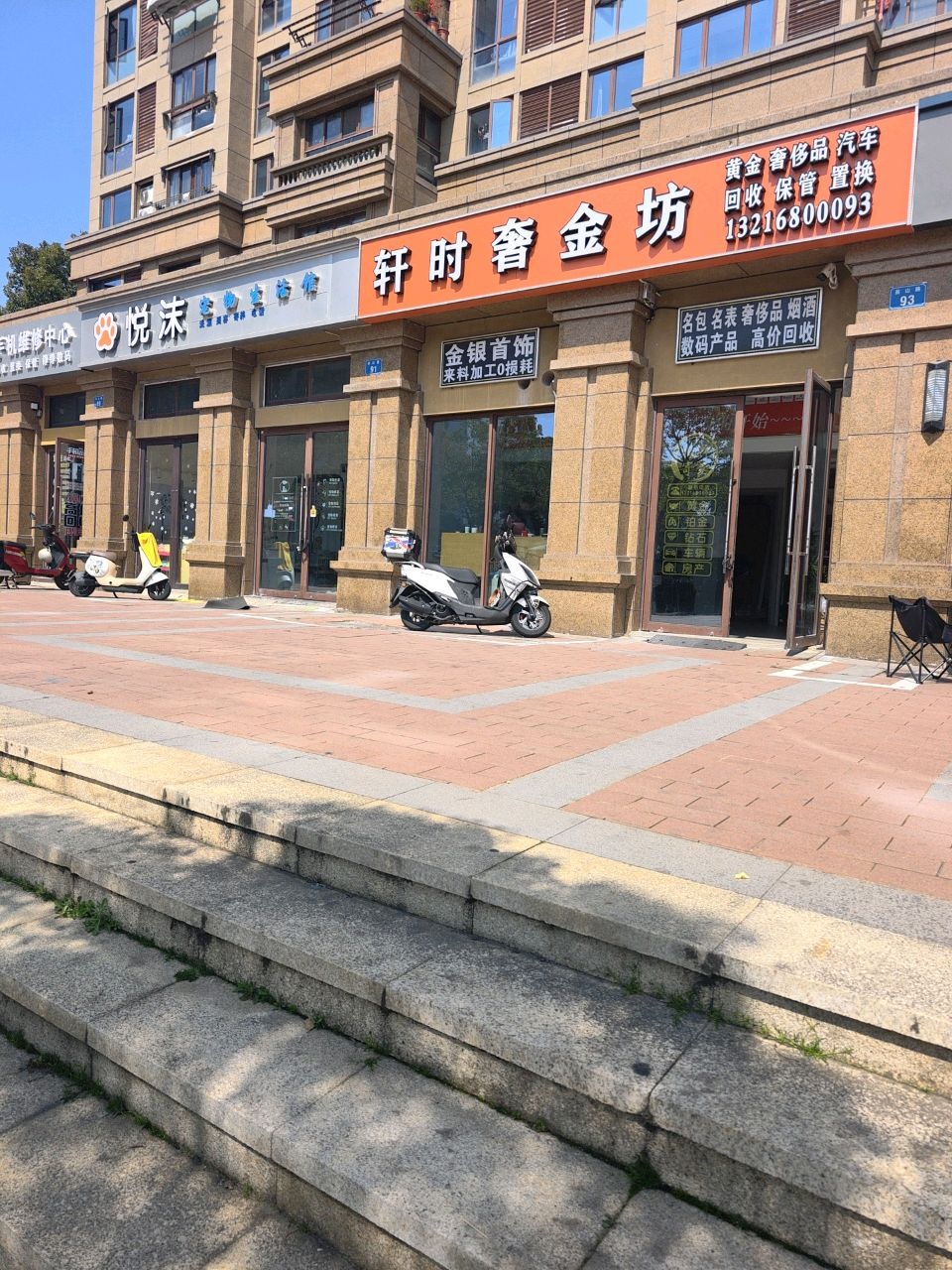 轩时奢金坊