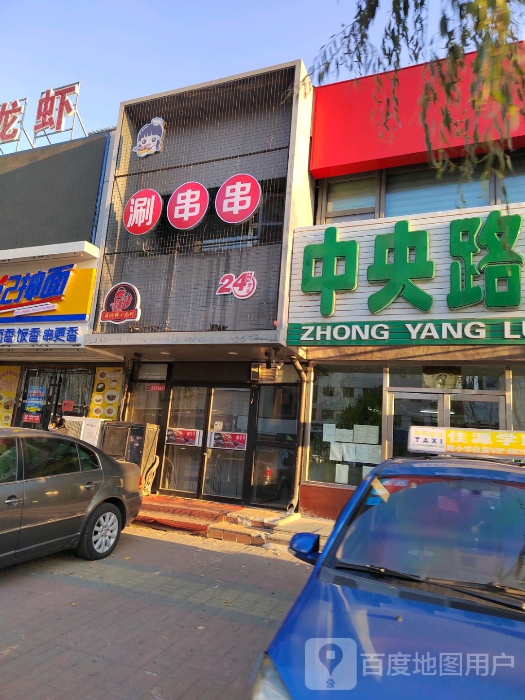 涮穿串