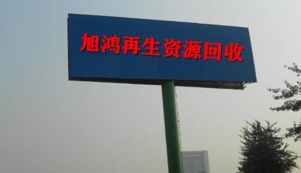 安徽旭洪再生资源有限公司