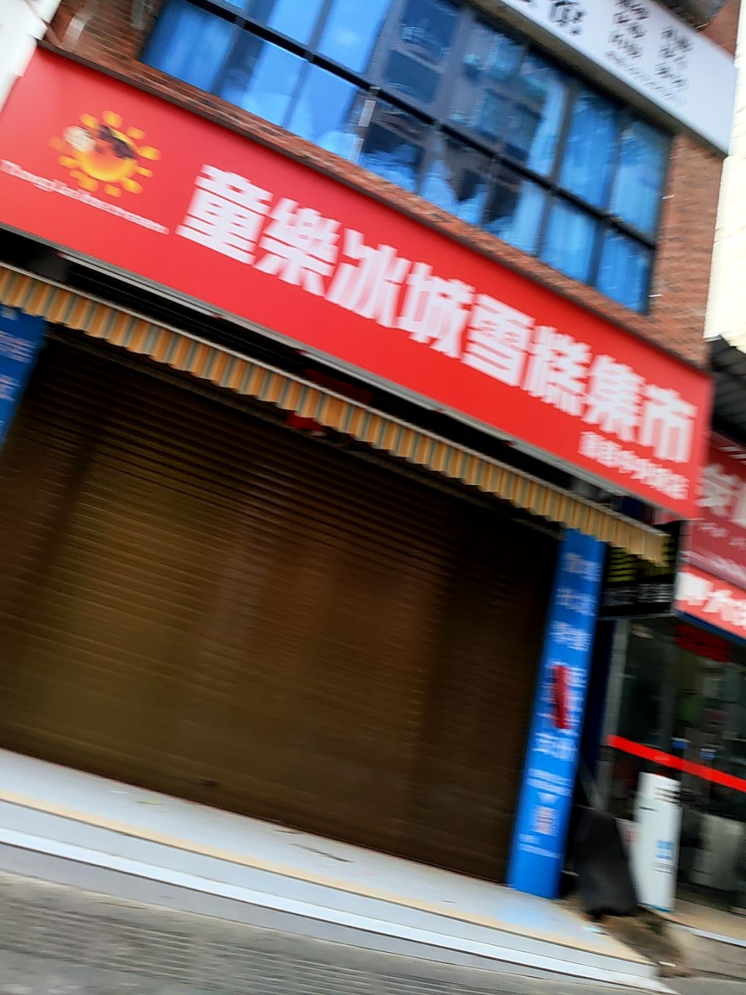 童乐冰城雪糕集市(藤县中央城店)