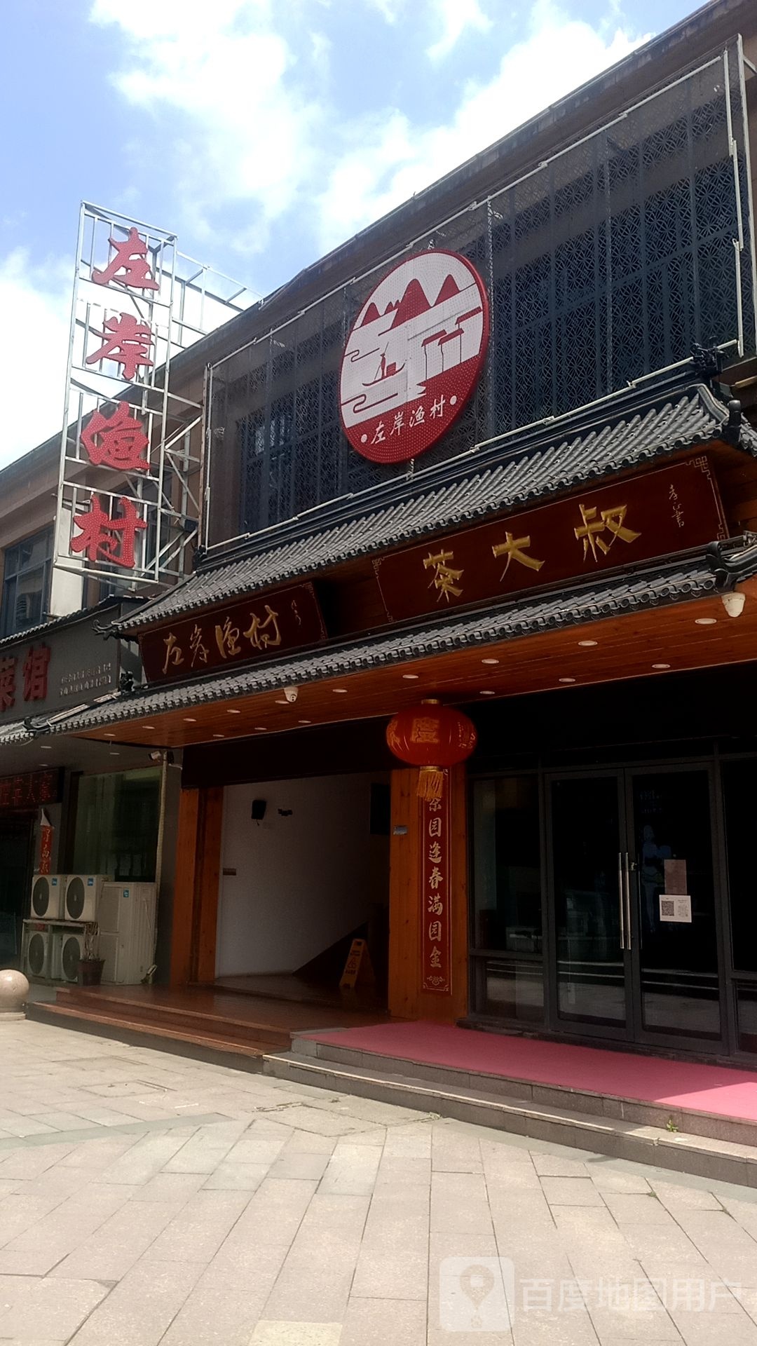 左岸渔村酒店