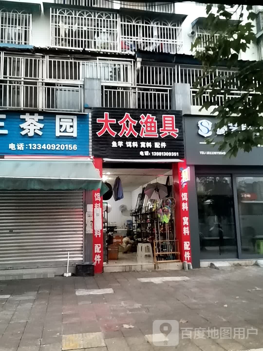大众渔具(犍为店)