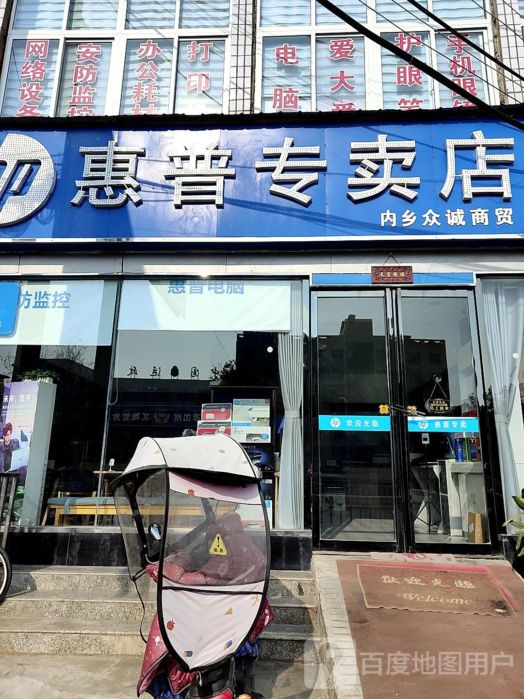 内乡县惠普专卖店(郦都大道店)