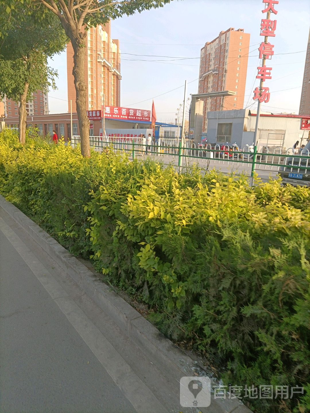 惠乐百货超市