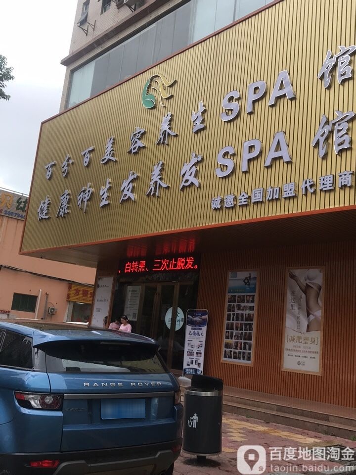 百分百美容养生SPA馆(森丰楼店)