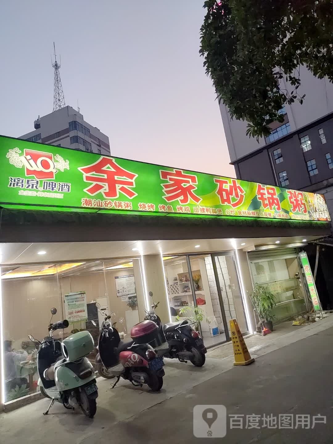 余家砂锅粥