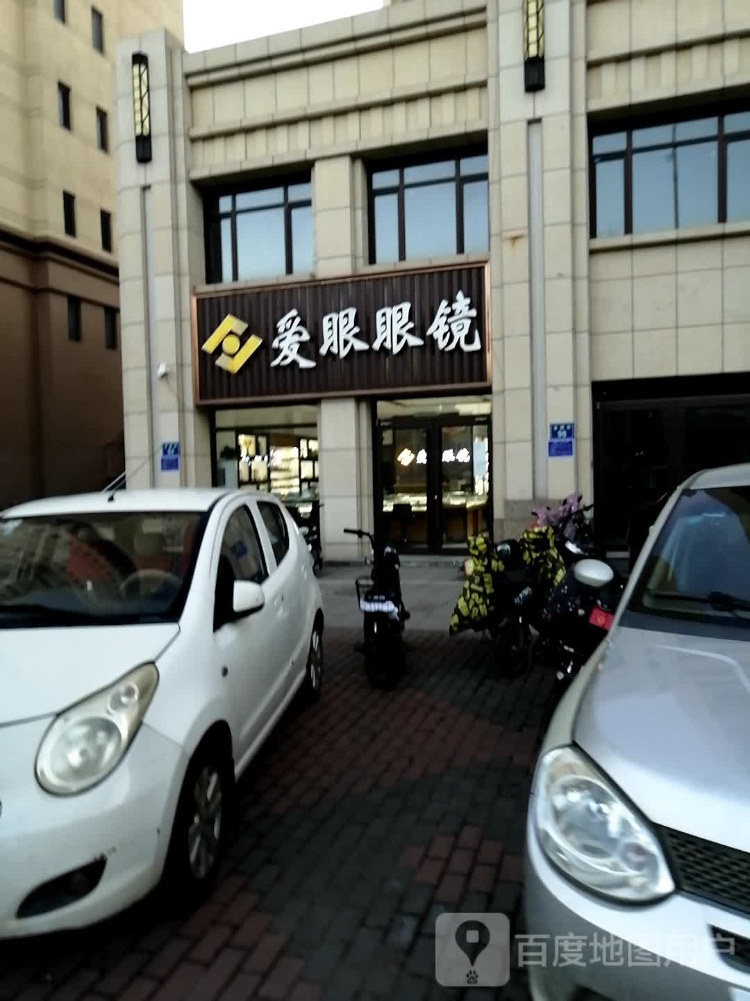 爱眼眼镜(三中店)