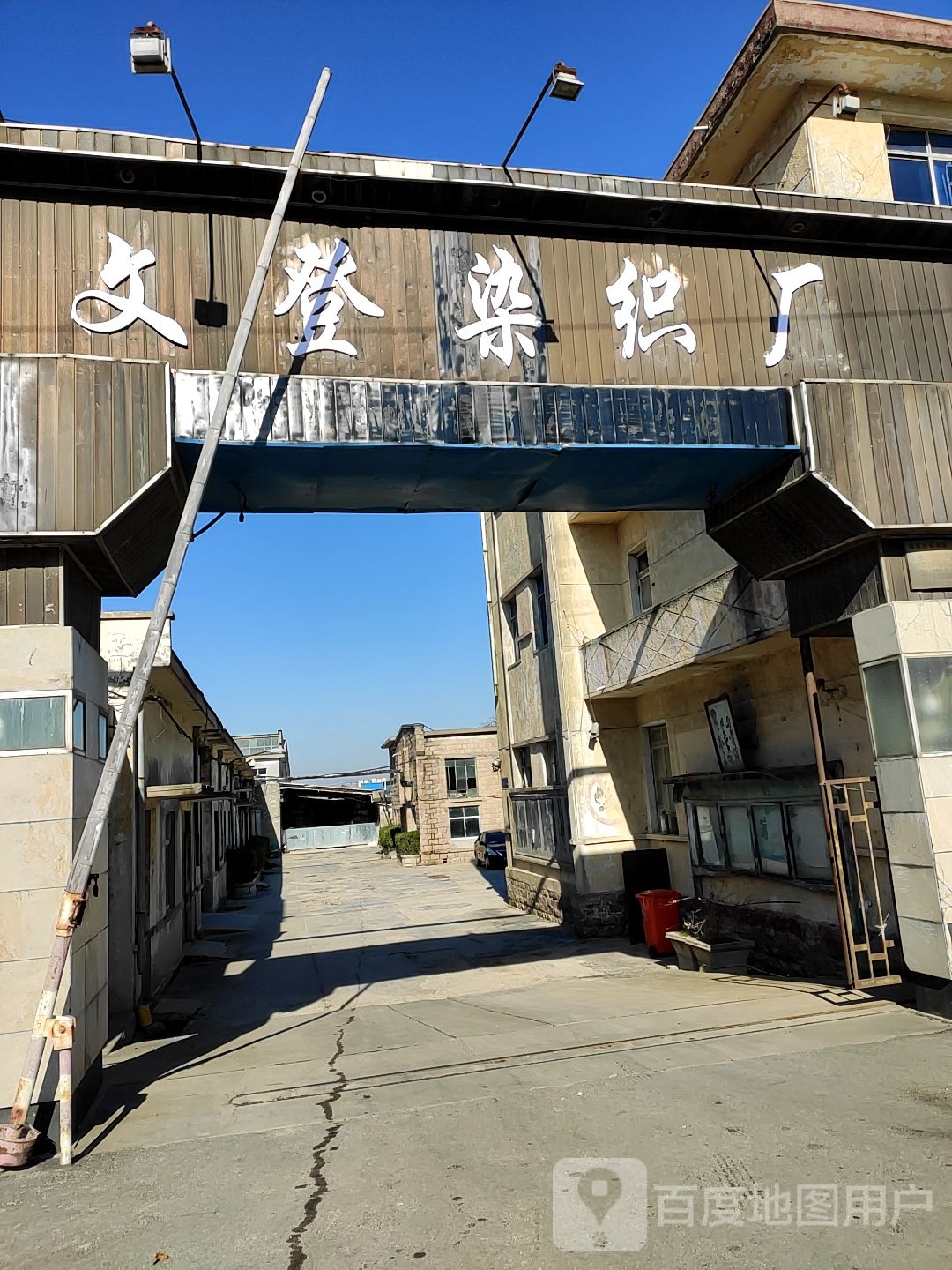 山东省文登染织厂