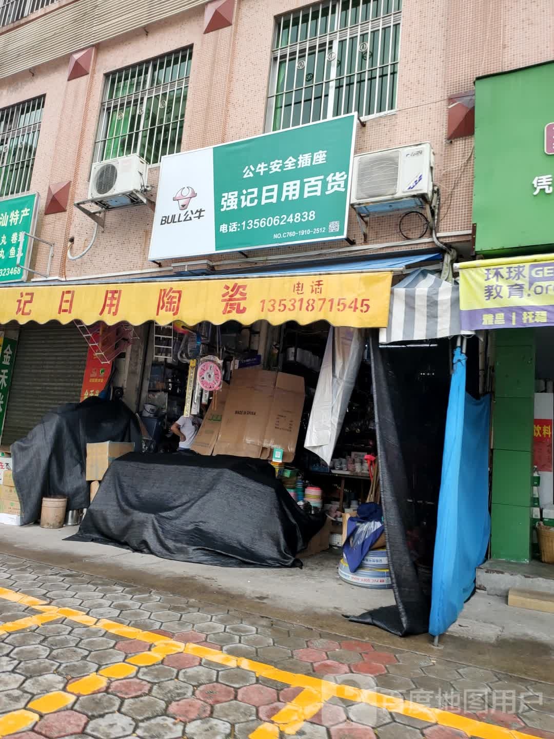 强记日用百货