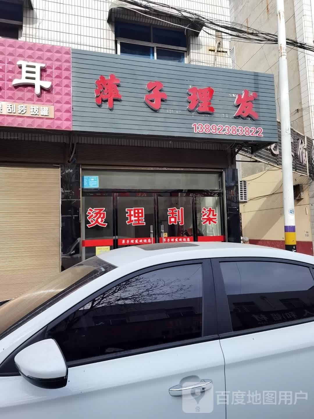 萍子理发