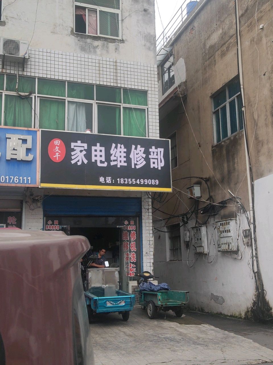 田文千家电维修部