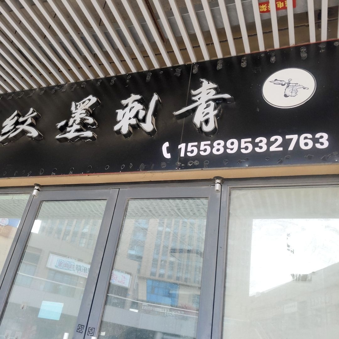 纹墨刺青(五洲国际生活广场店)