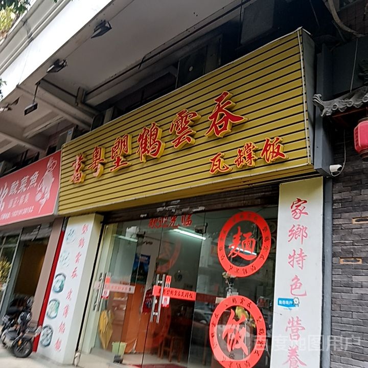 茗粤塱鹤云屯(国际广场店)