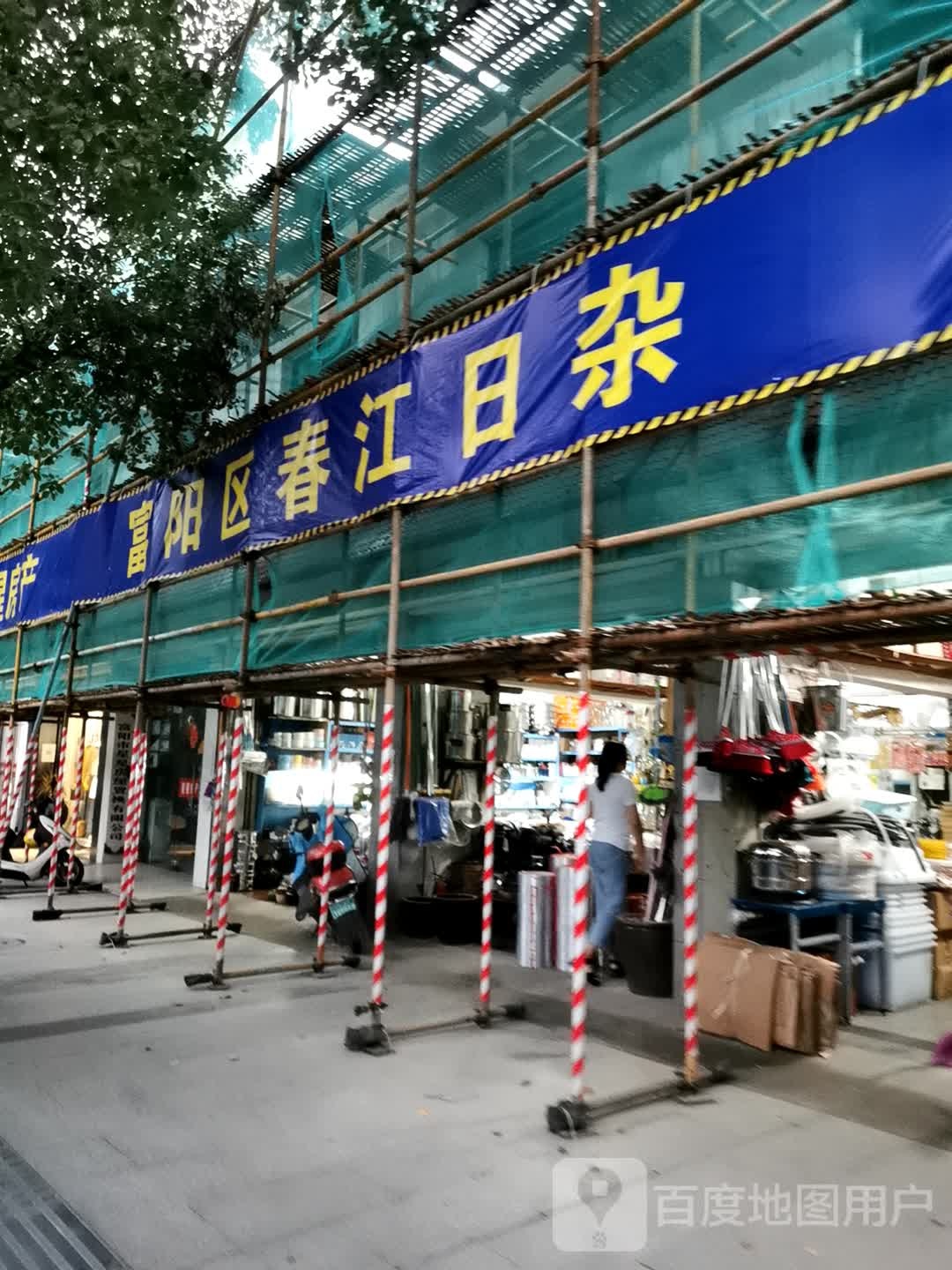 富阳区春江日杂