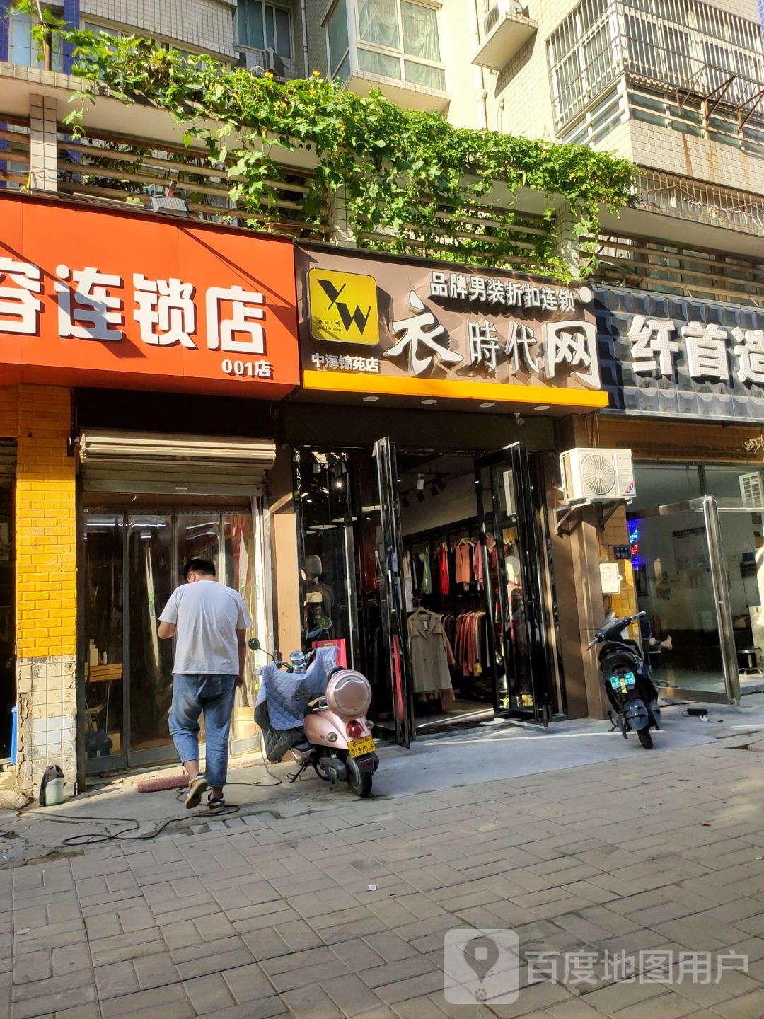 娜世纪品牌服装店(中海锦苑店)