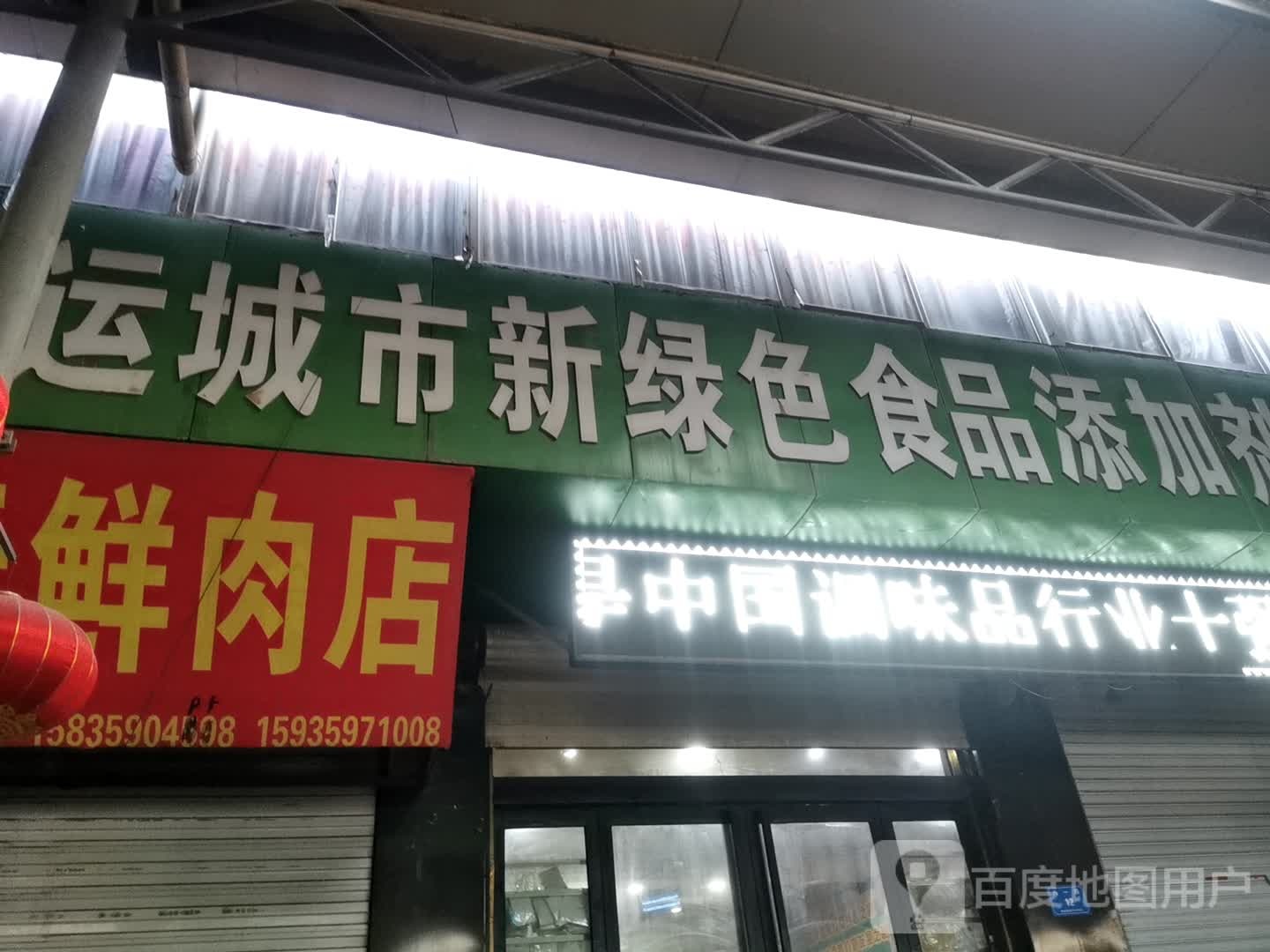 运城市新绿色食品添加剂