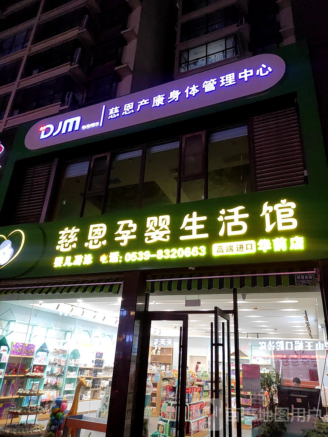 慈恩孕婴生活馆(华前店)