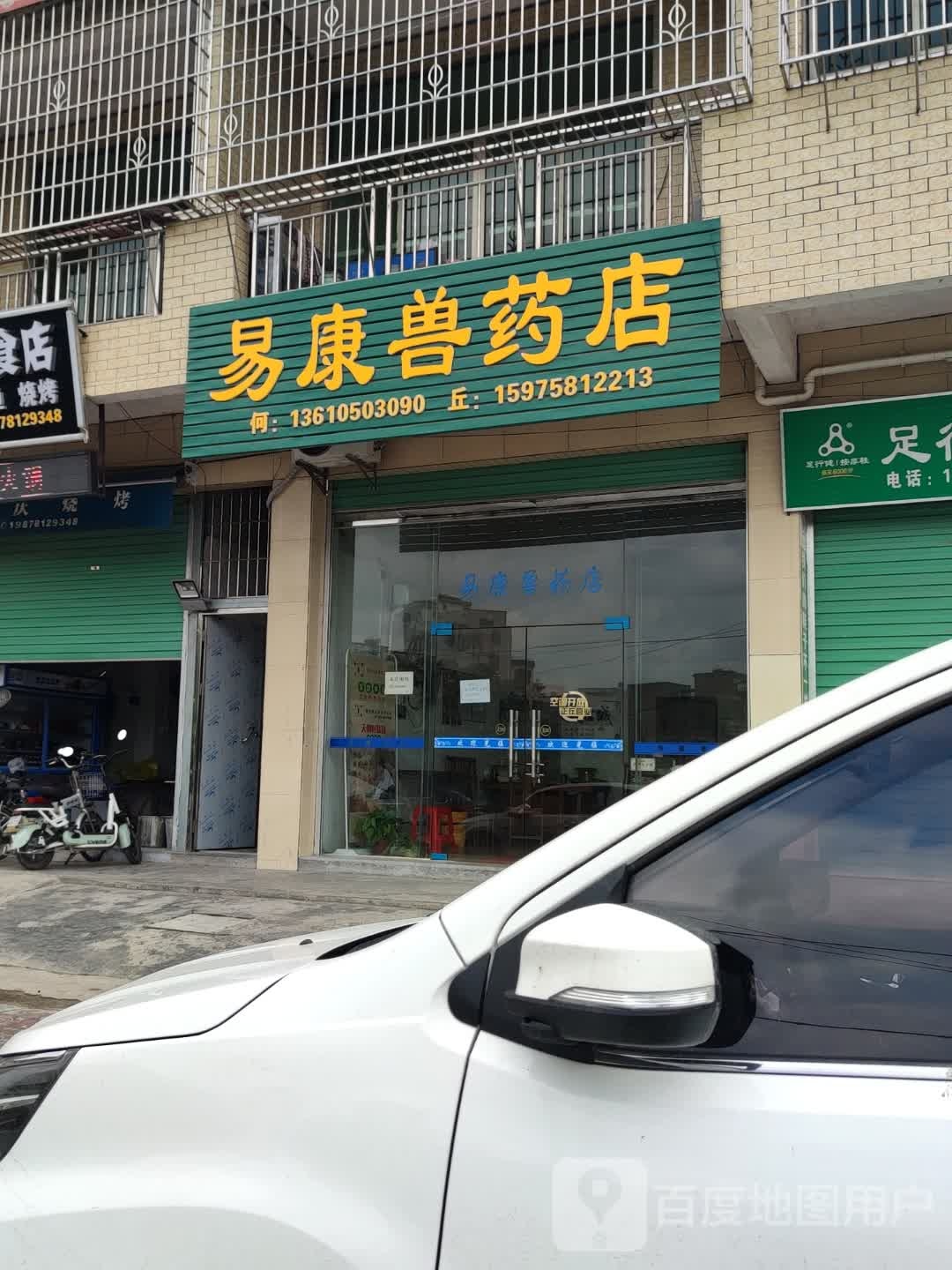 易康兽药店