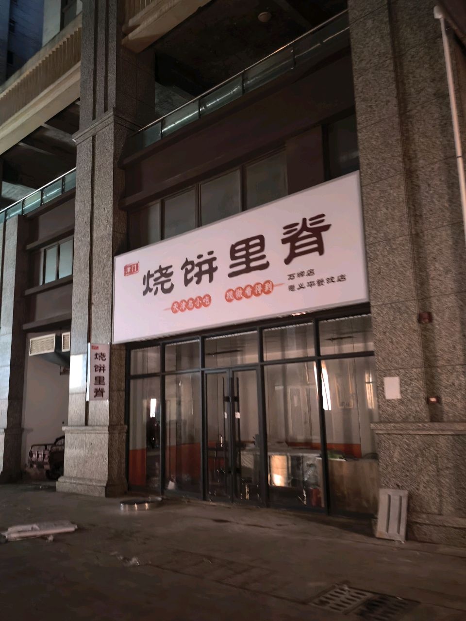 津门烧饼里脊(万辉店)