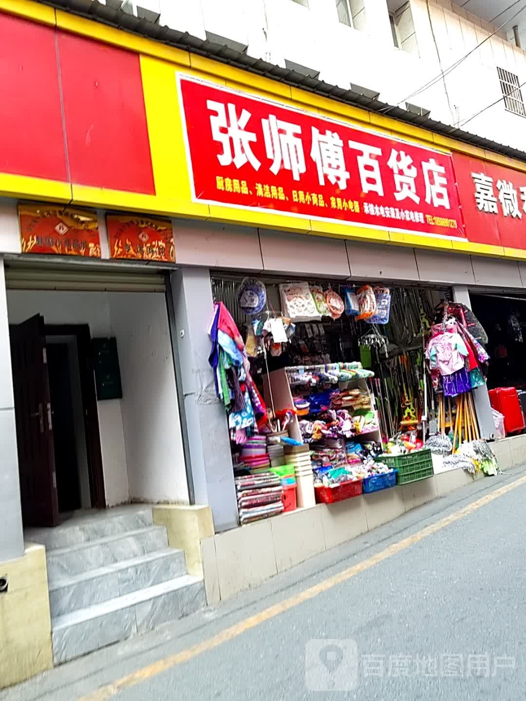 刘师傅百货店