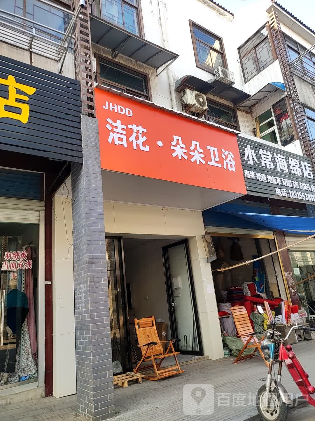 洁花朵朵卫浴(东大街店)