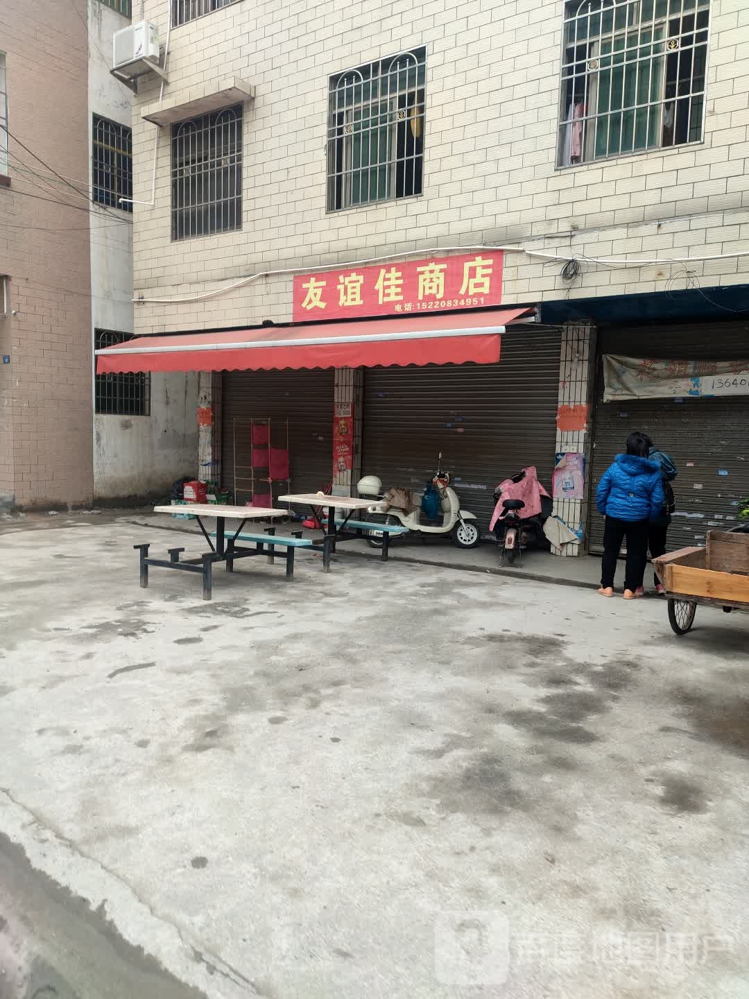 友宜佳商店