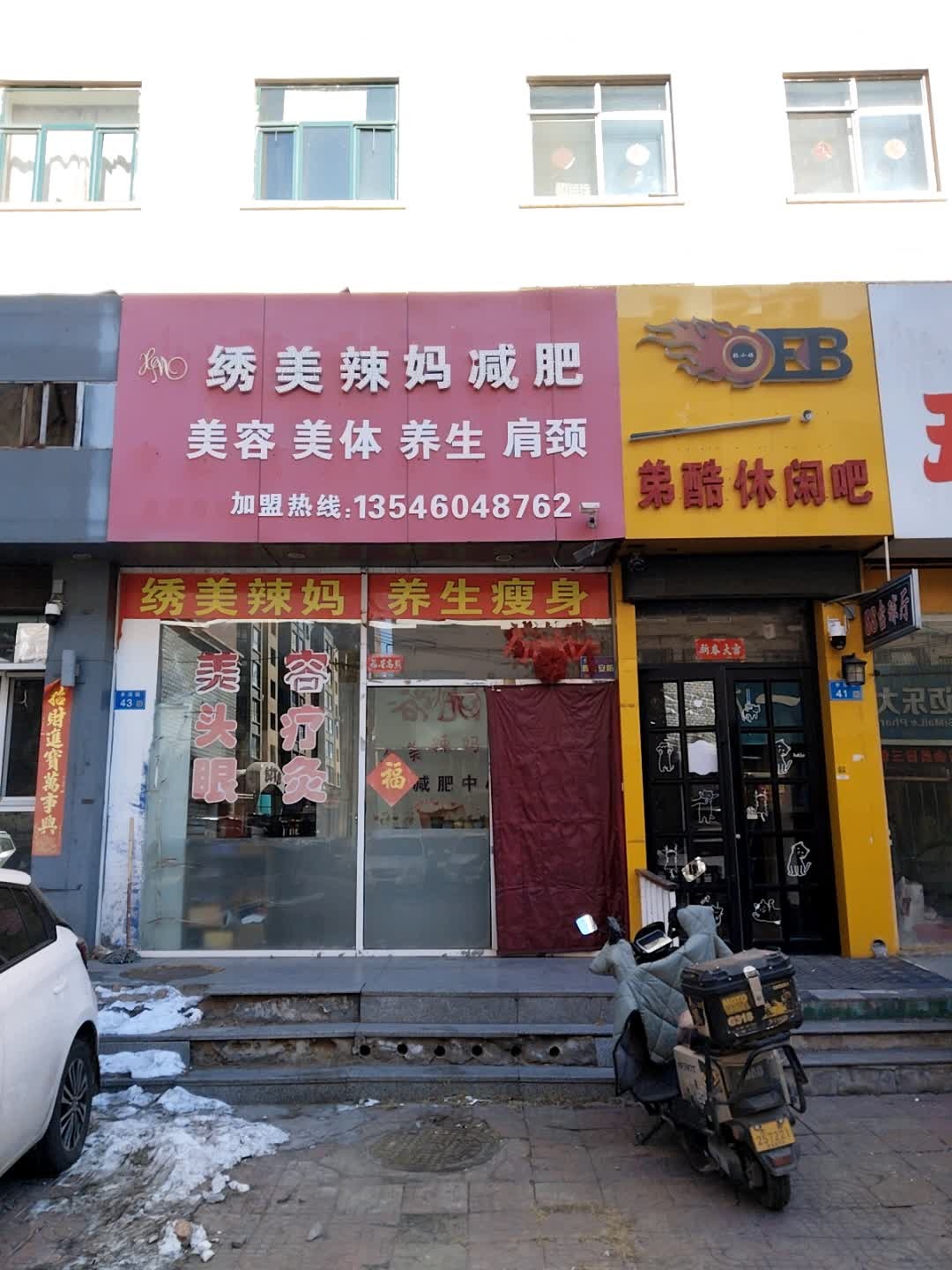 绣美辣妈减肥(和一路B区店)