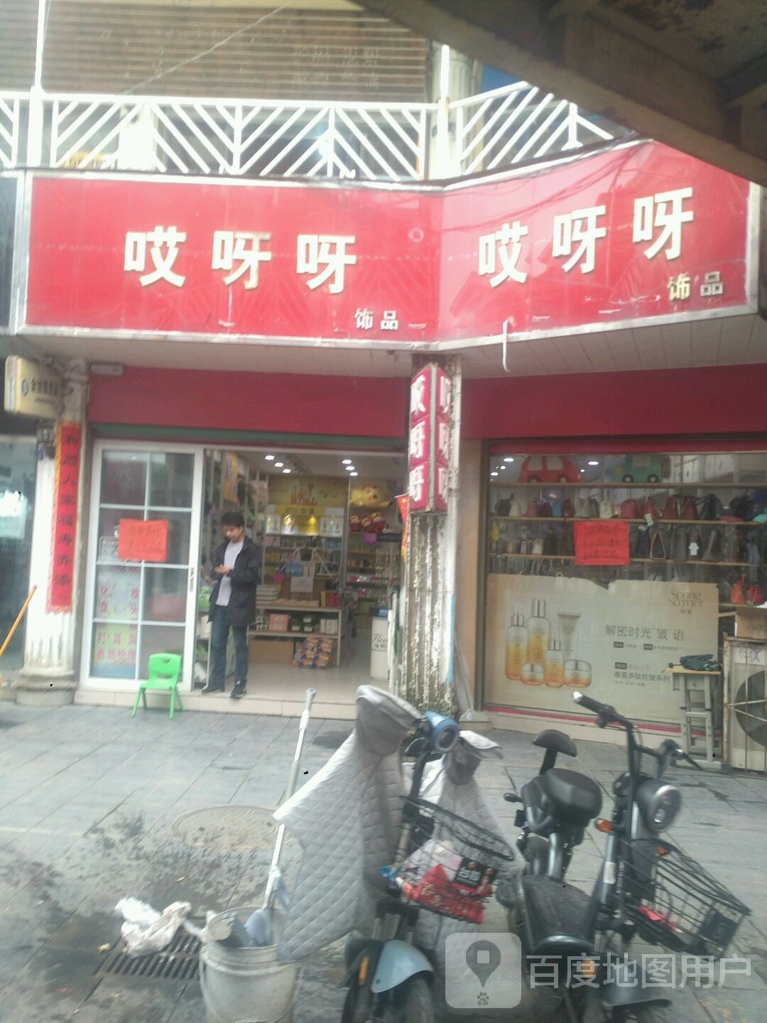 新野县哎呀呀饰品(金府街店)