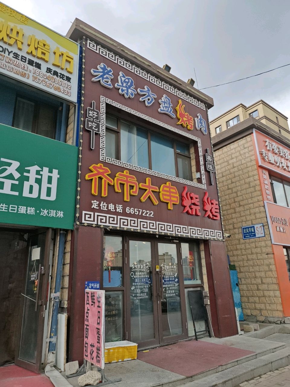 齐市大串烧烤