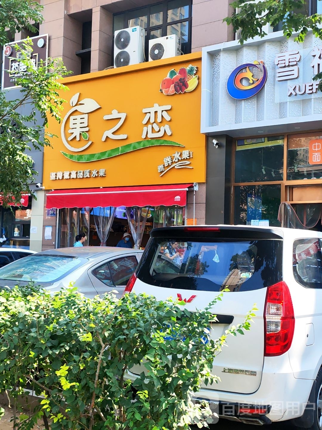 果之恋水果店(阅武巷店)