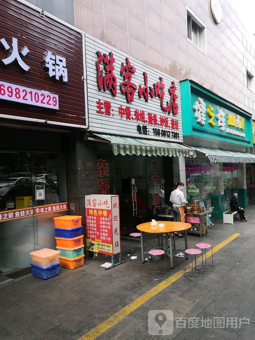 满客小吃店(鑫南路店)
