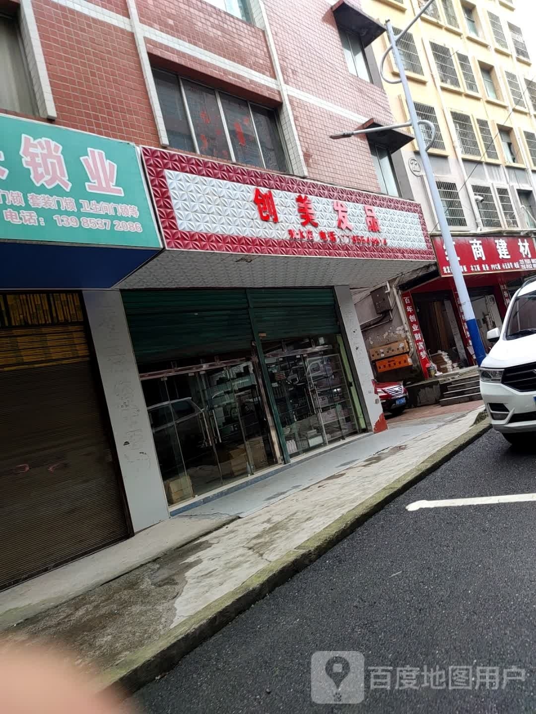 创美发品