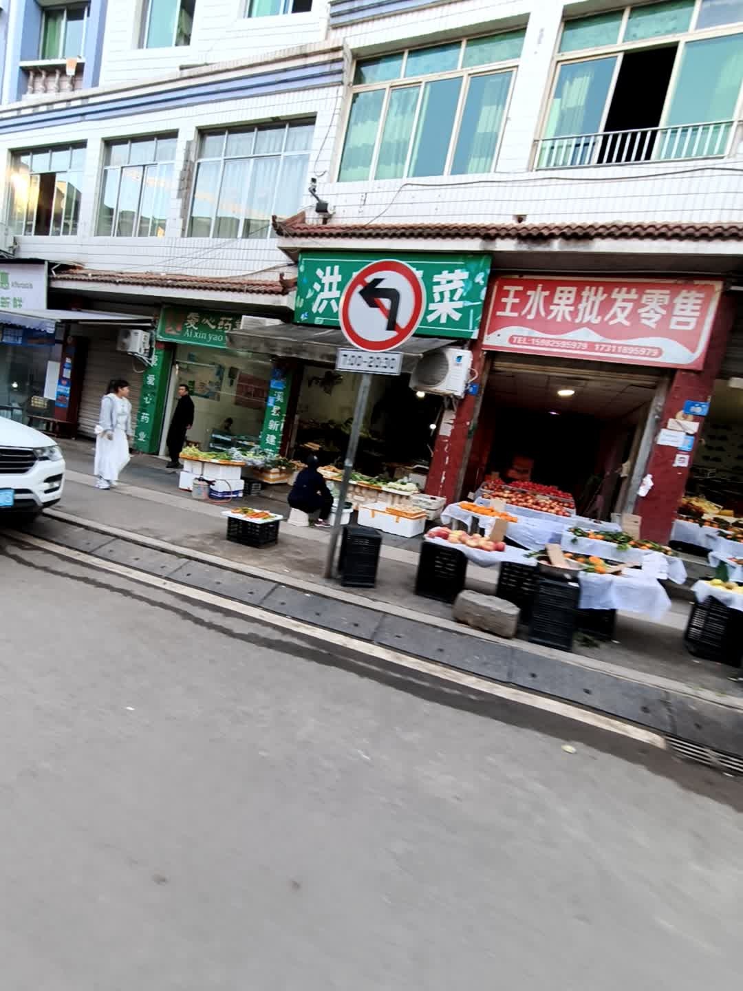 王水果批发零售