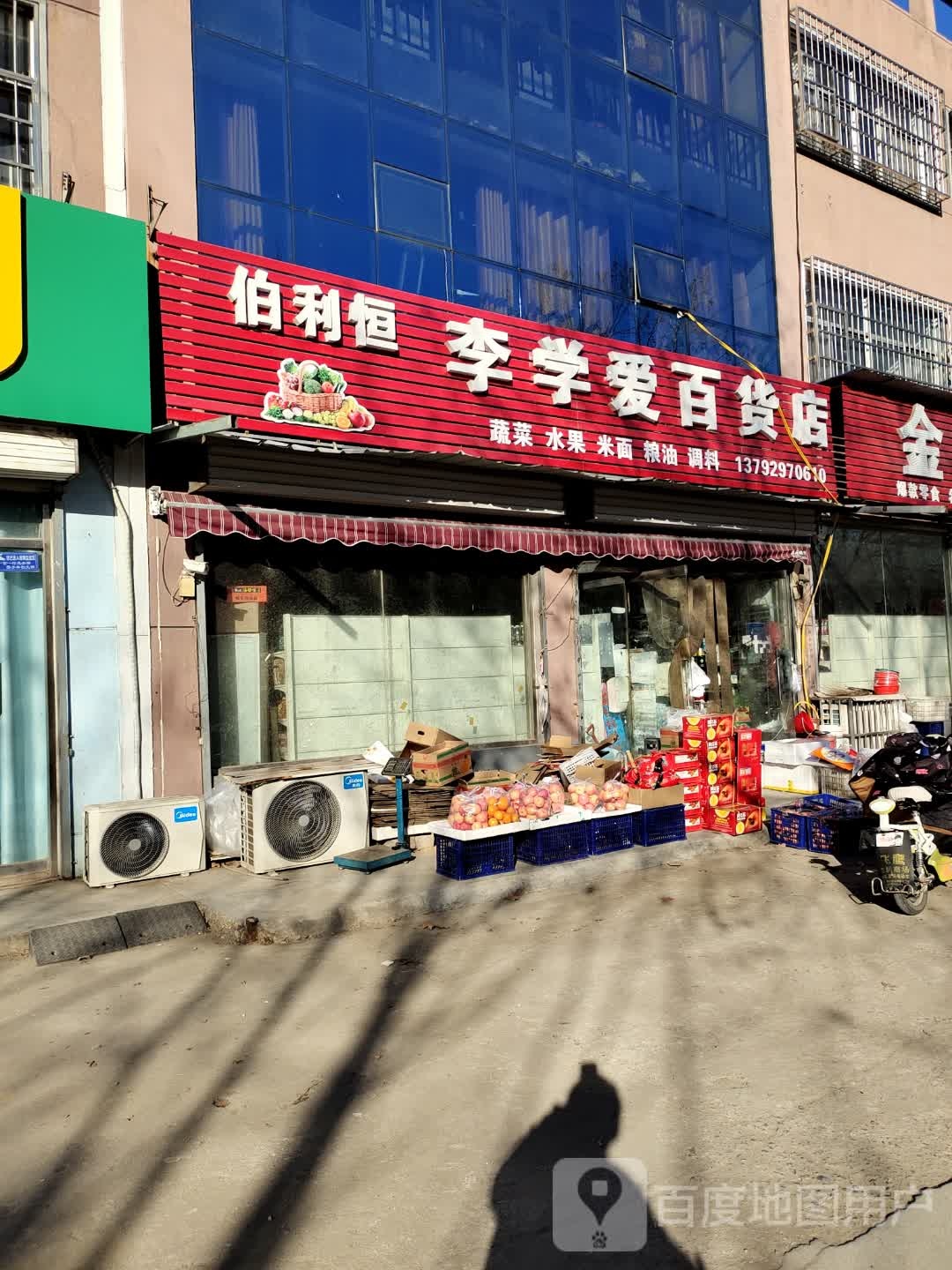 李学爱百货店