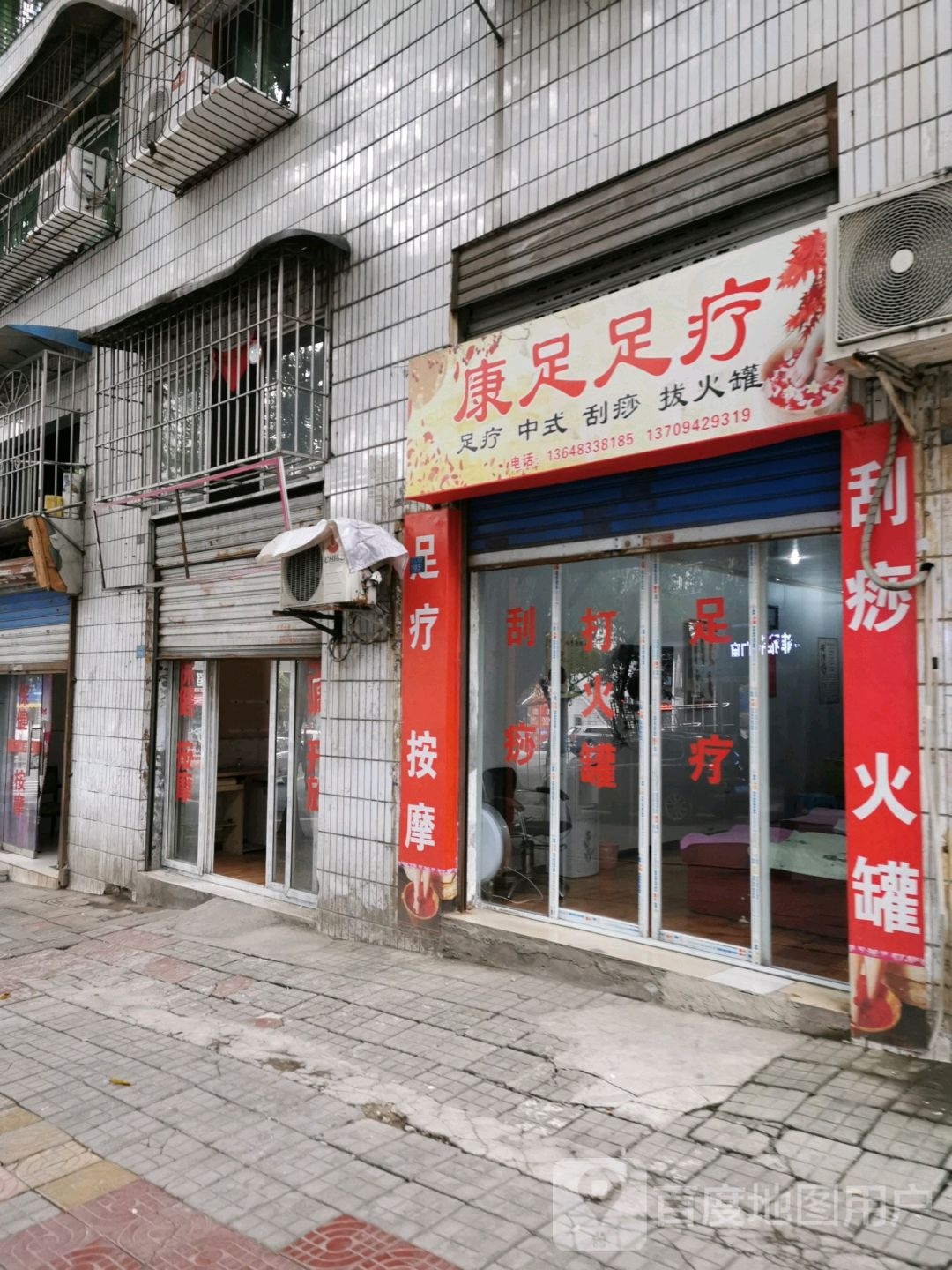 康足足浴