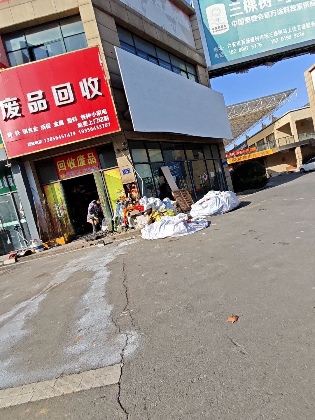 废品回收