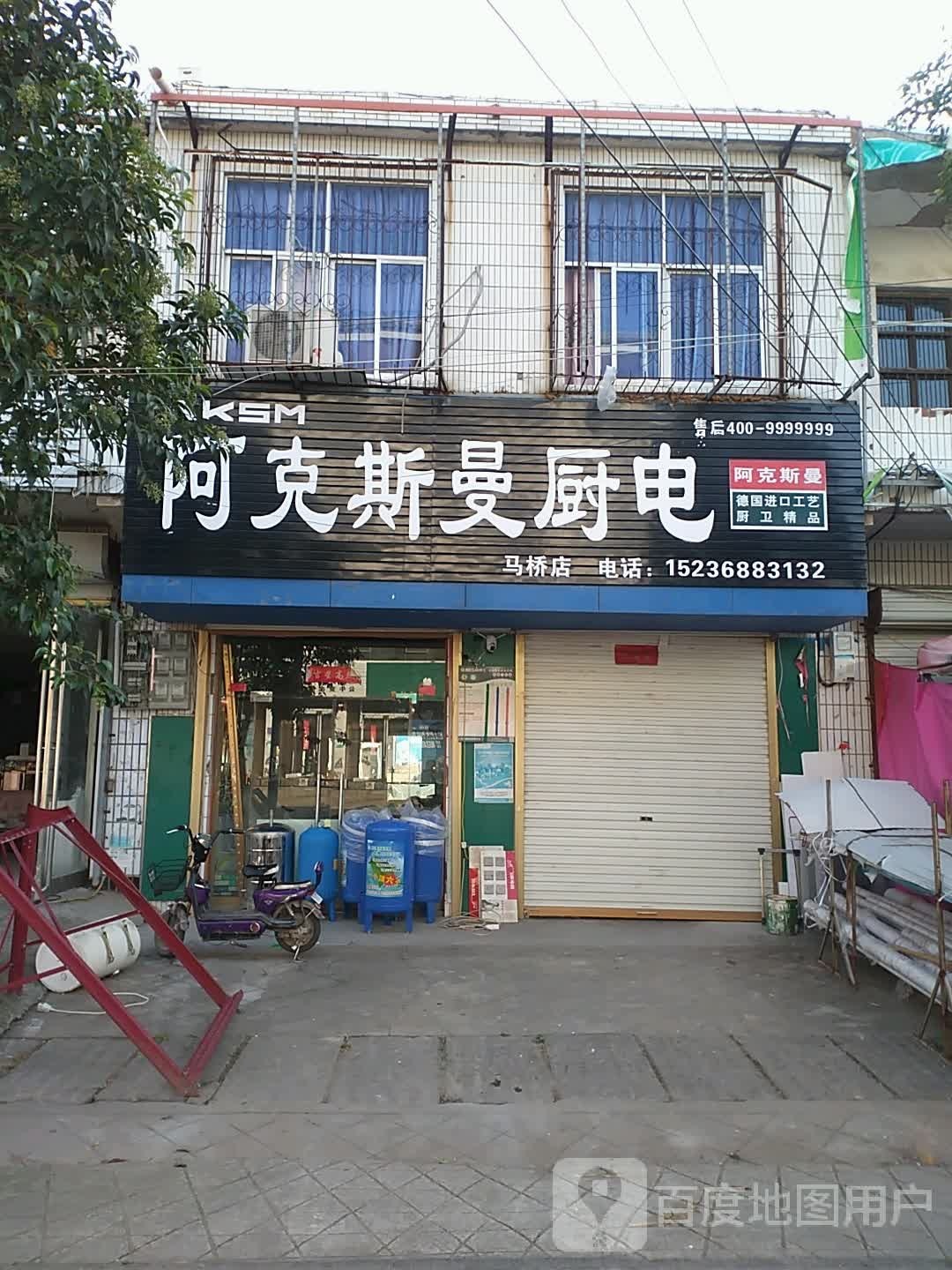 永城市马桥镇阿克斯曼厨电(马桥店)