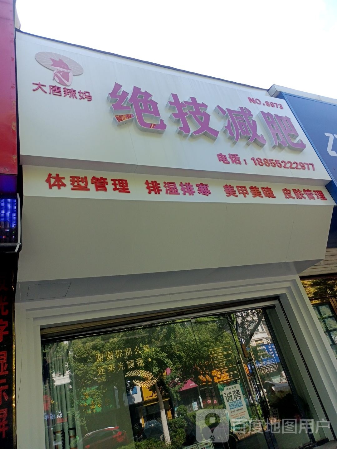 大堂辣妈绝技减肥(工农路店)